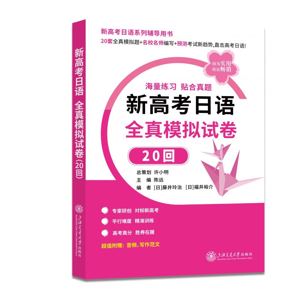 新高考日语 全真模拟试卷20回