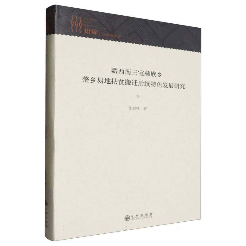 黔西南三宝彝族乡整乡易地扶贫搬迁后续特色发展研究