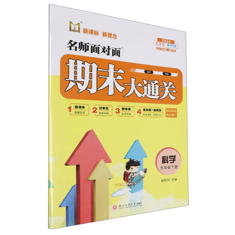 科学（5下2024）/名师面对面期末大通关