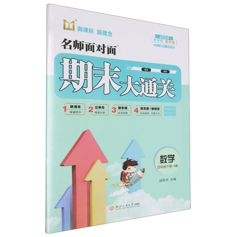 数学（4下B版2024）/名师面对面期末大通关