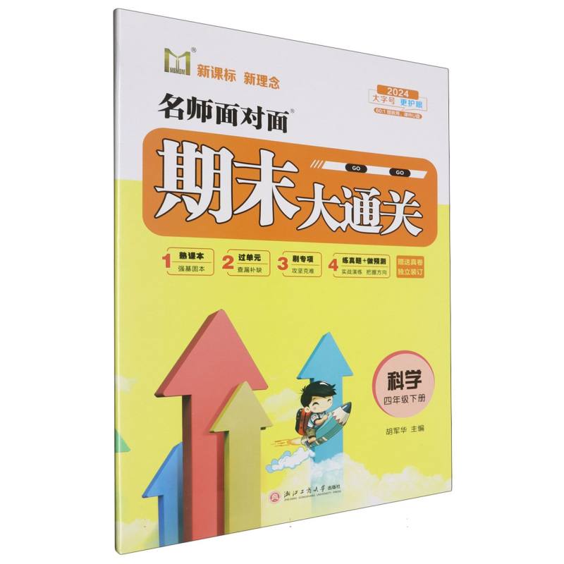科学（4下2024）/名师面对面期末大通关
