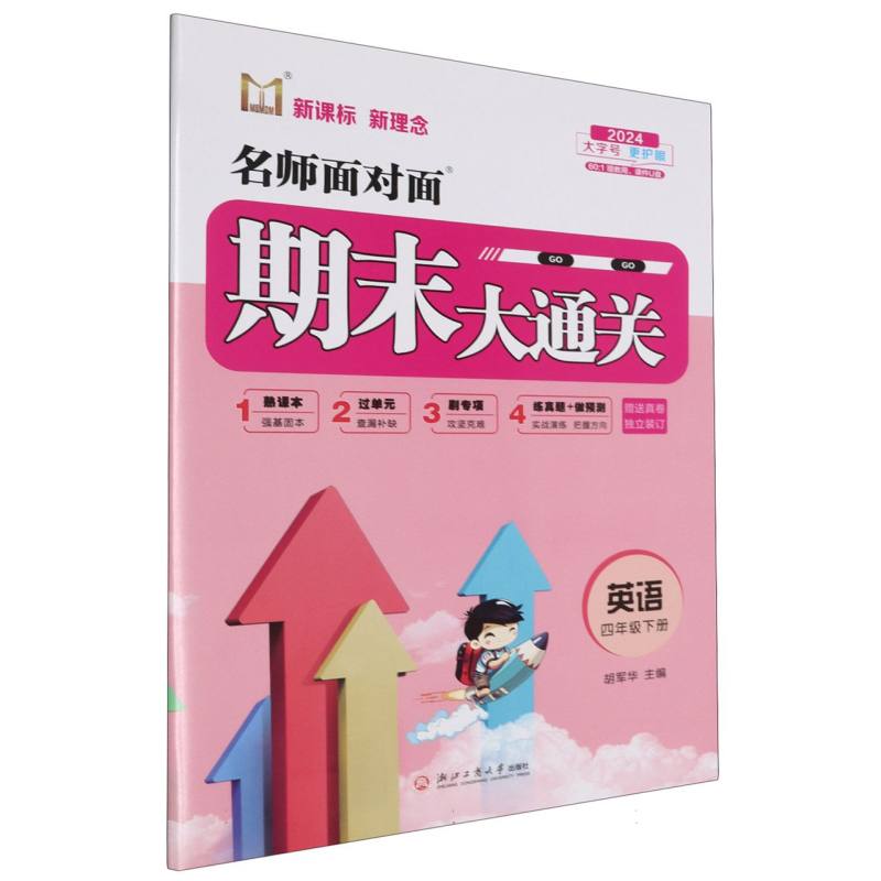 英语（4下2024）/名师面对面期末大通关