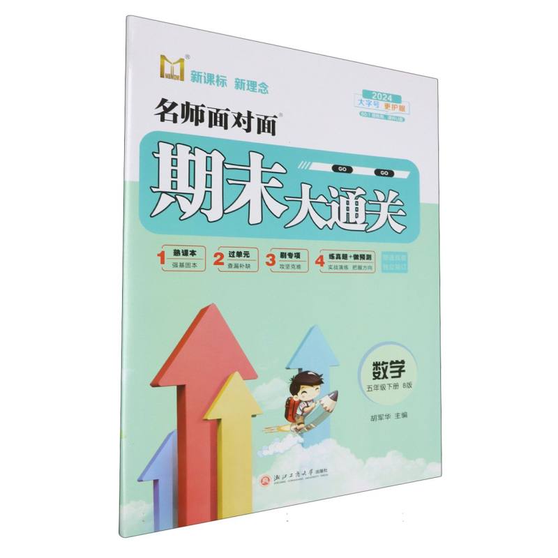 数学（5下B版2024）/名师面对面期末大通关
