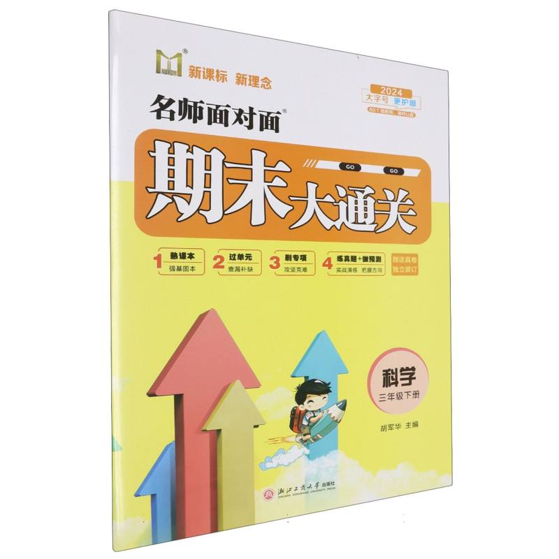 科学（3下2024）/名师面对面期末大通关