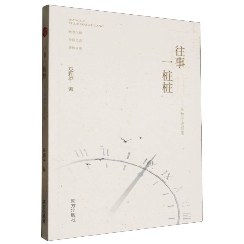 往事一桩桩:巫和平诗词集