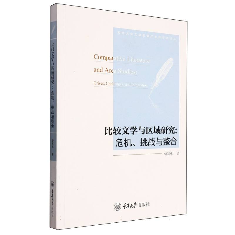 比较文学与区域研究:危机、挑战与整合:crises challenges and integration