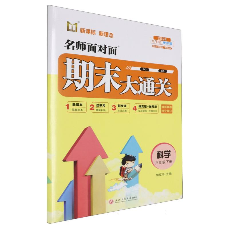 科学（6下2024）/名师面对面期末大通关