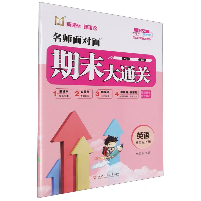 英语（5下2024）/名师面对面期末大通关