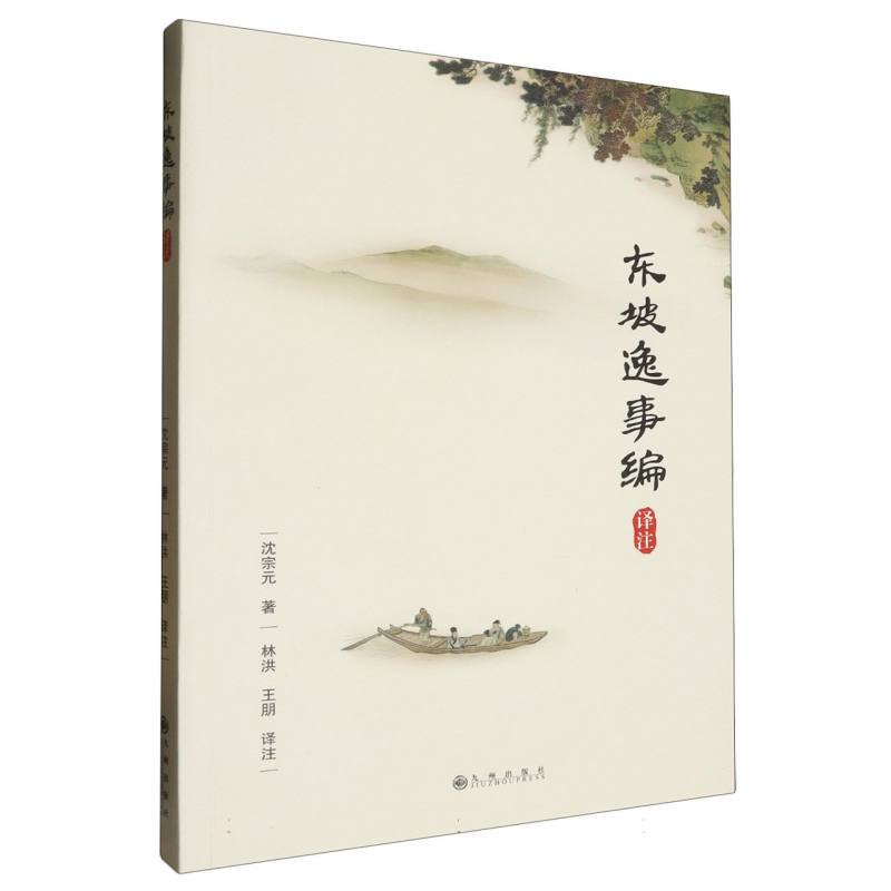 东坡逸事编译注