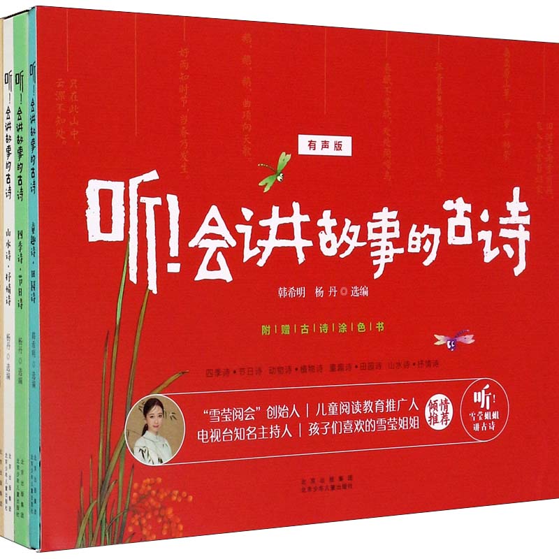 听会讲故事的古诗(有声版共4册)(精)