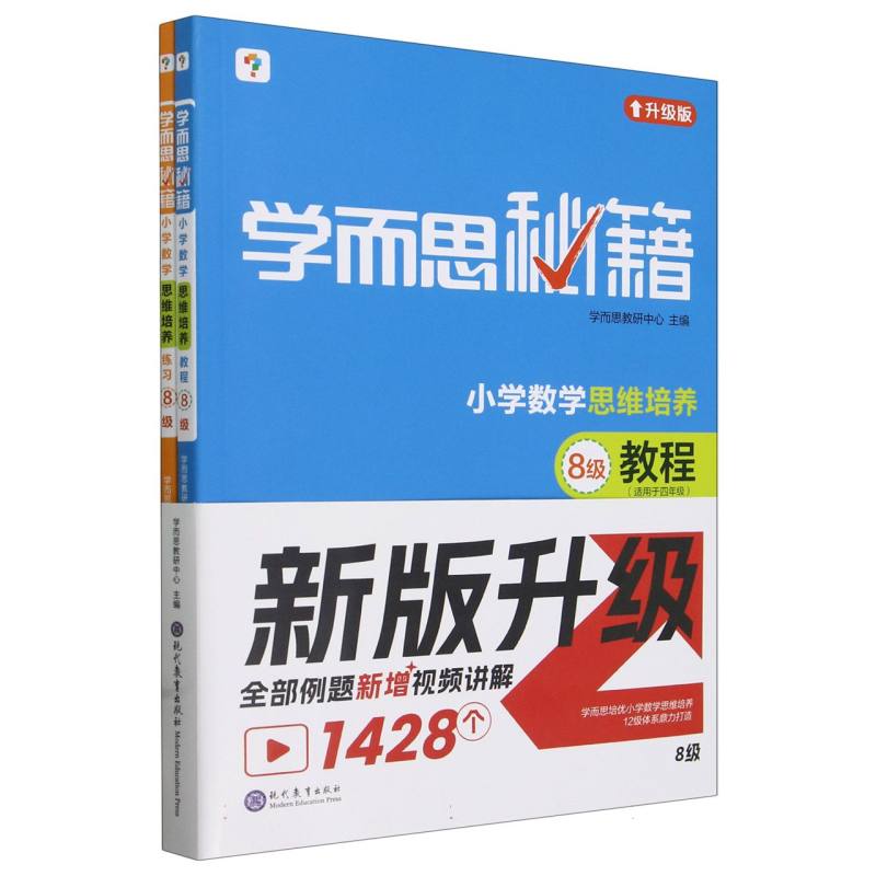学而思秘籍·小学数学思维培养·教程+练习·8级（2024）