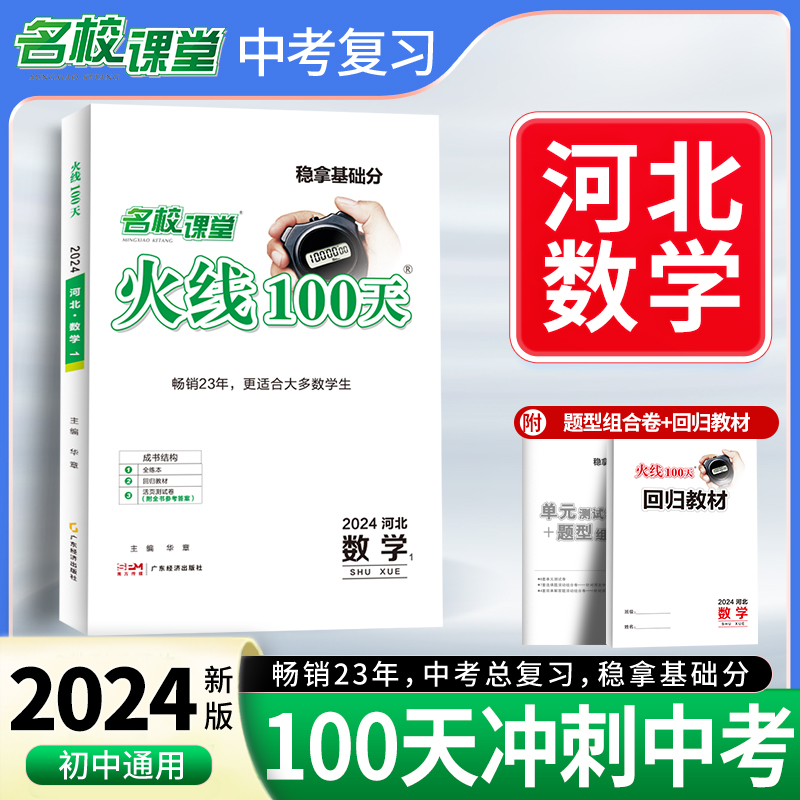24春《火线100天》数学（河北版）