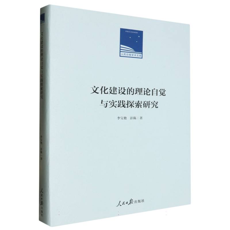 文化建设的理论自觉与实践探索研究