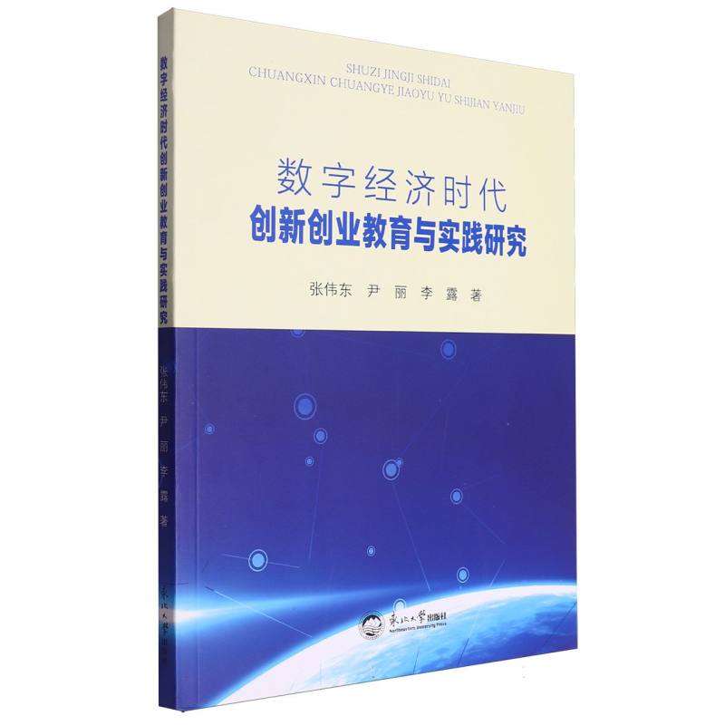 数字经济时代创新创业教育与实践研究