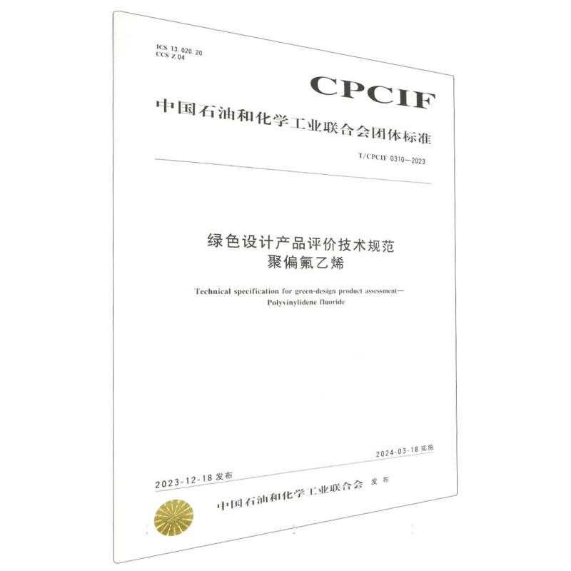 中国化工行业标准--绿色设计产品评价技术规范  聚偏氟乙烯