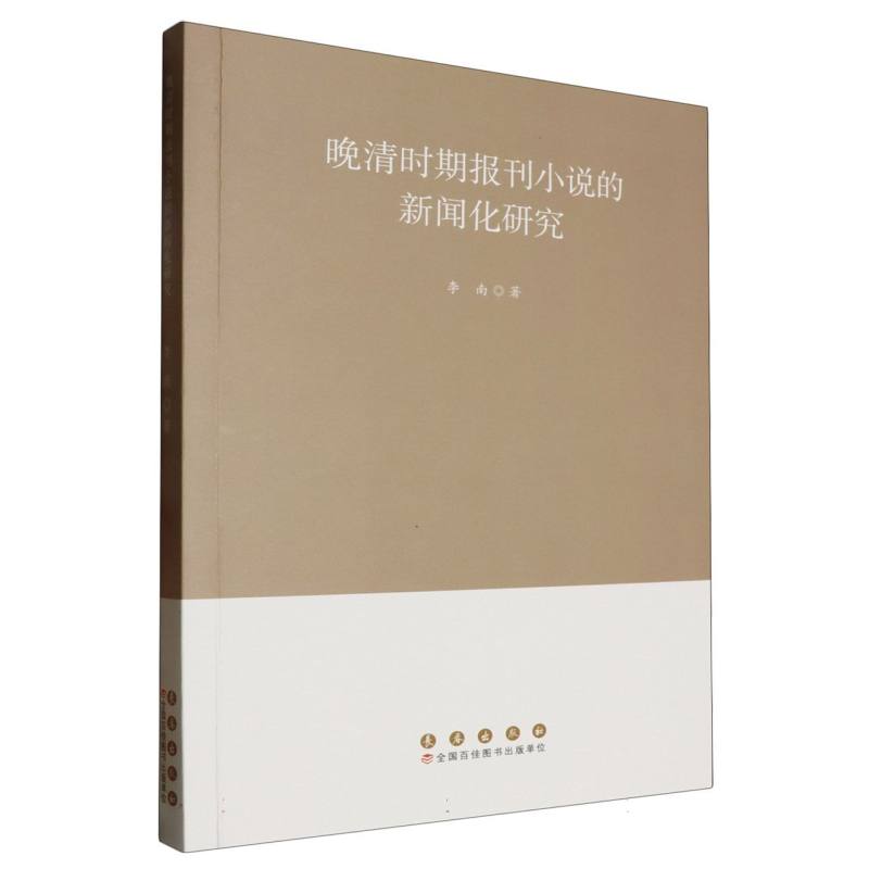 晚清时期报刊小说的新闻化研究