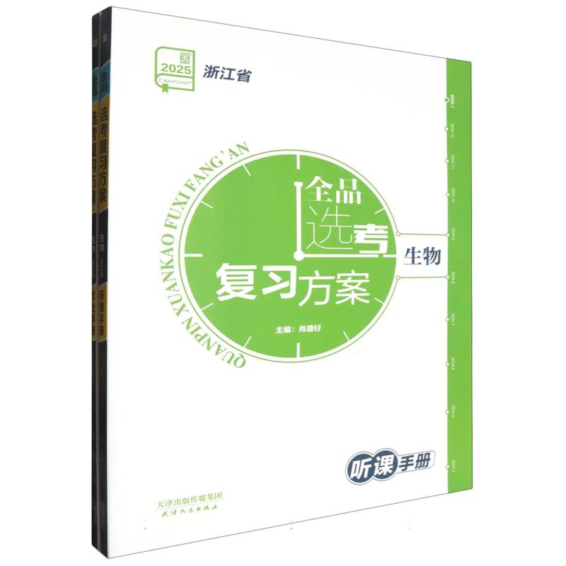 生物（2025浙江省）/全品选考复习方案