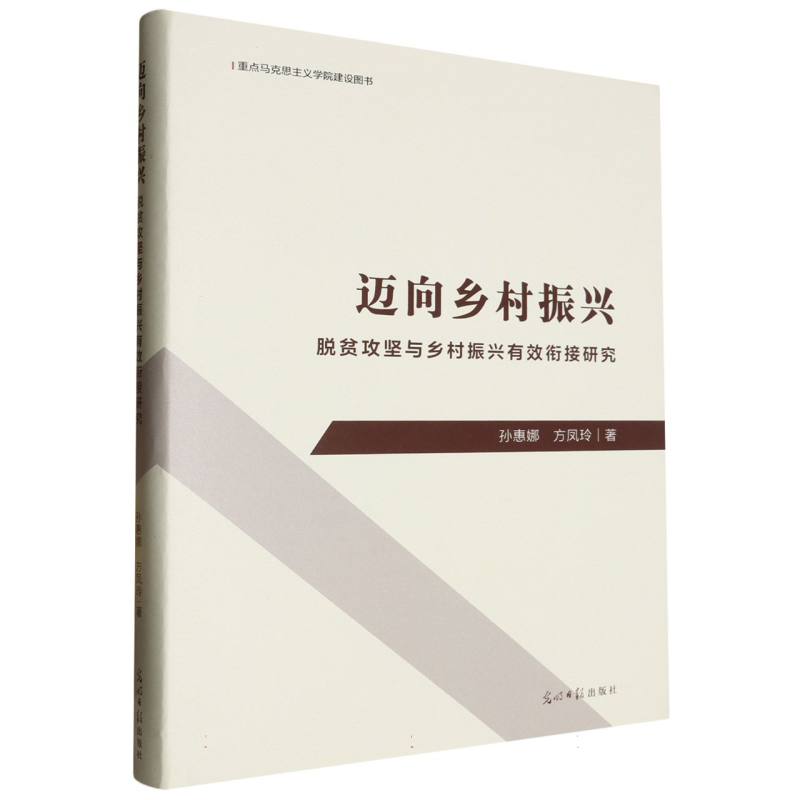 迈向乡村振兴:脱贫攻坚与乡村振兴有效衔接研究