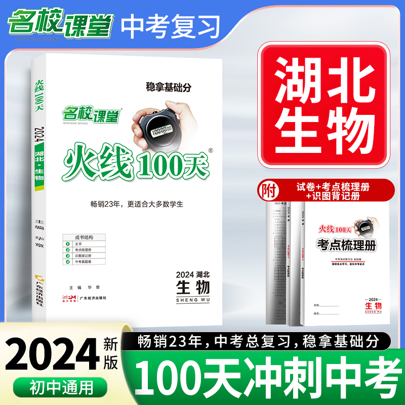 24春《火线100天》生物（湖北版）