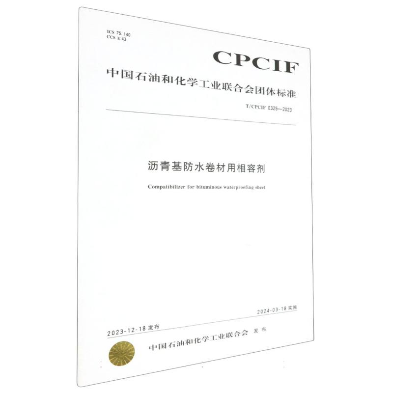 中国化工行业标准--沥青基防水卷材用相容剂