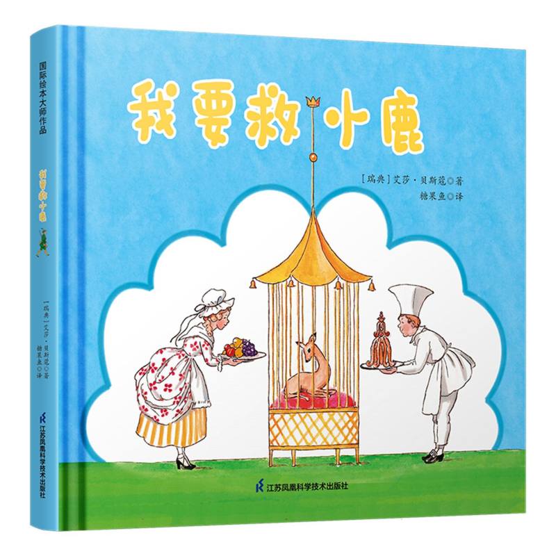 我要救小鹿