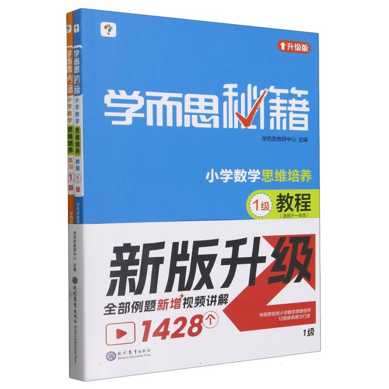 学而思秘籍·小学数学思维培养·教程+练习·1级（2024）