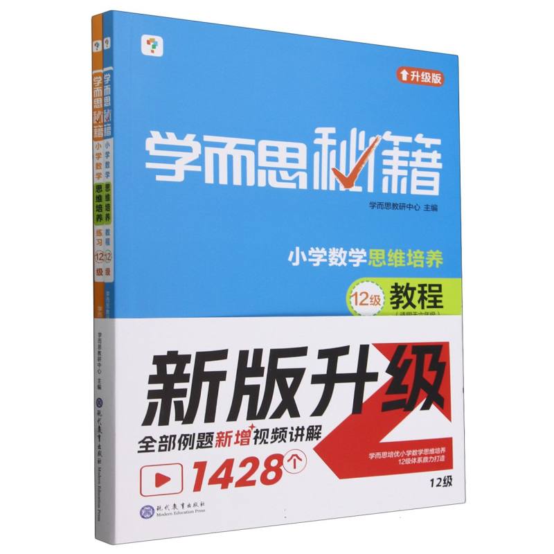 学而思秘籍·小学数学思维培养·教程+练习·12级（2024）