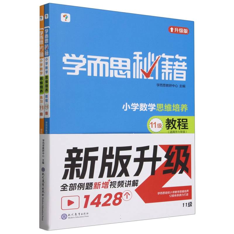 学而思秘籍·小学数学思维培养·教程+练习·11级（2024）