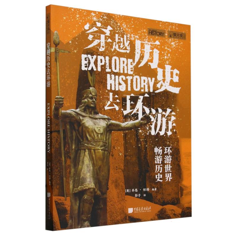 穿越历史去环游/萤火虫