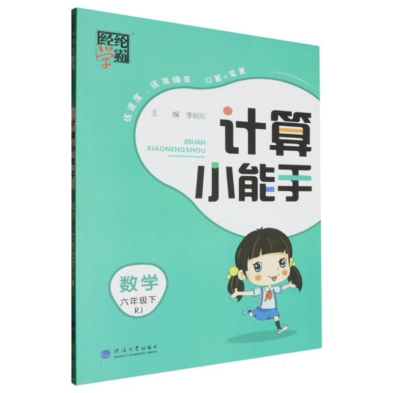 数学（6下RJ）/计算小能手