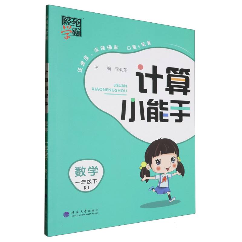 数学（1下RJ）/计算小能手