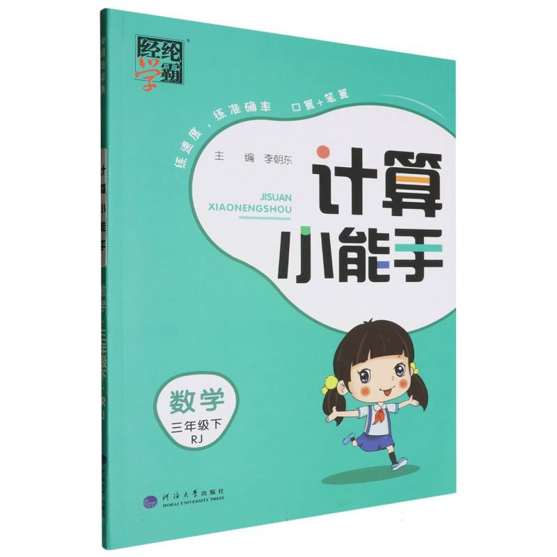 数学（3下RJ）/计算小能手