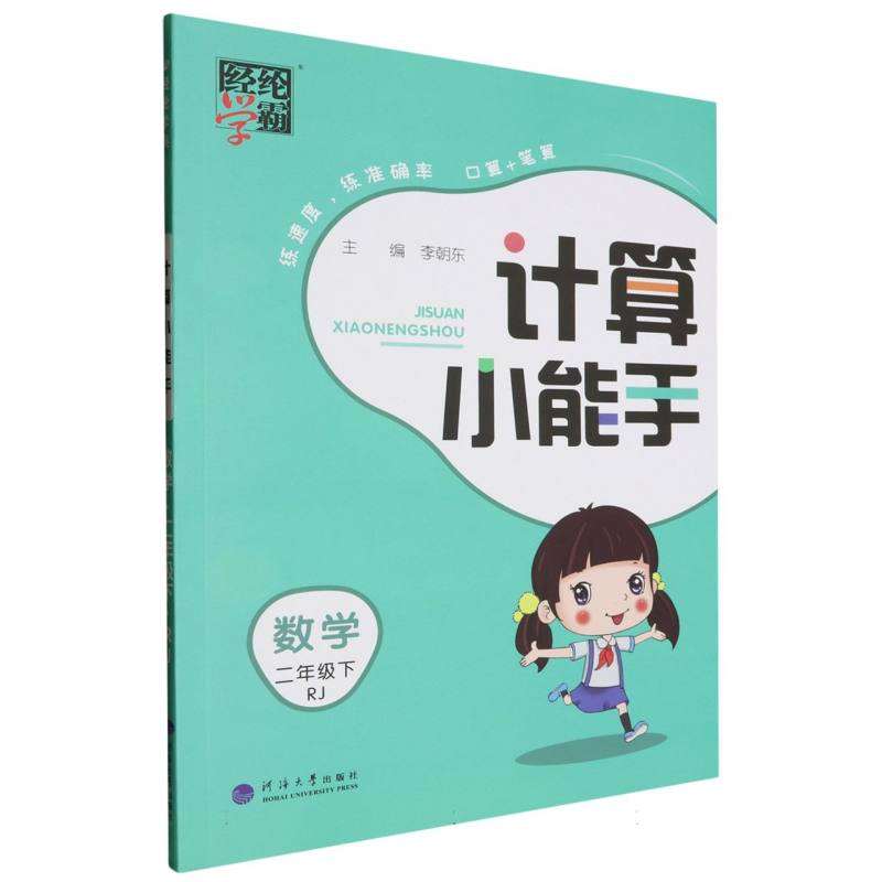 数学（2下RJ）/计算小能手