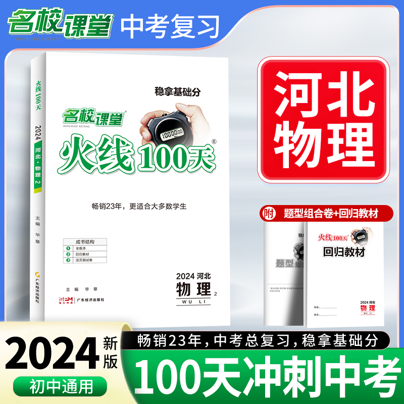 24春《火线100天》物理（河北版）