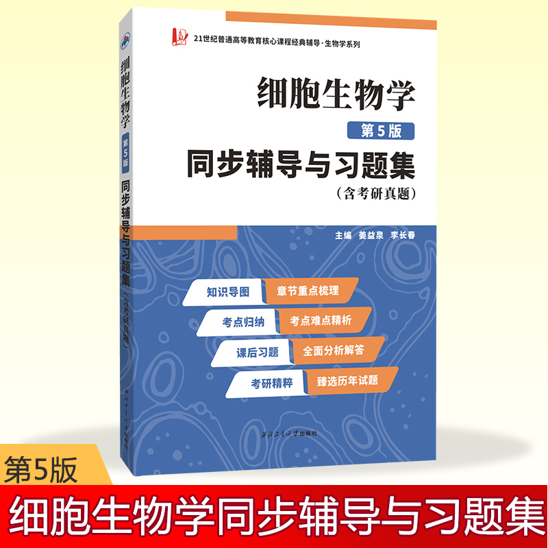 丁明孝细胞生物学第5版同步辅导与习题集含考研真题 翟中和第五版习题全解...