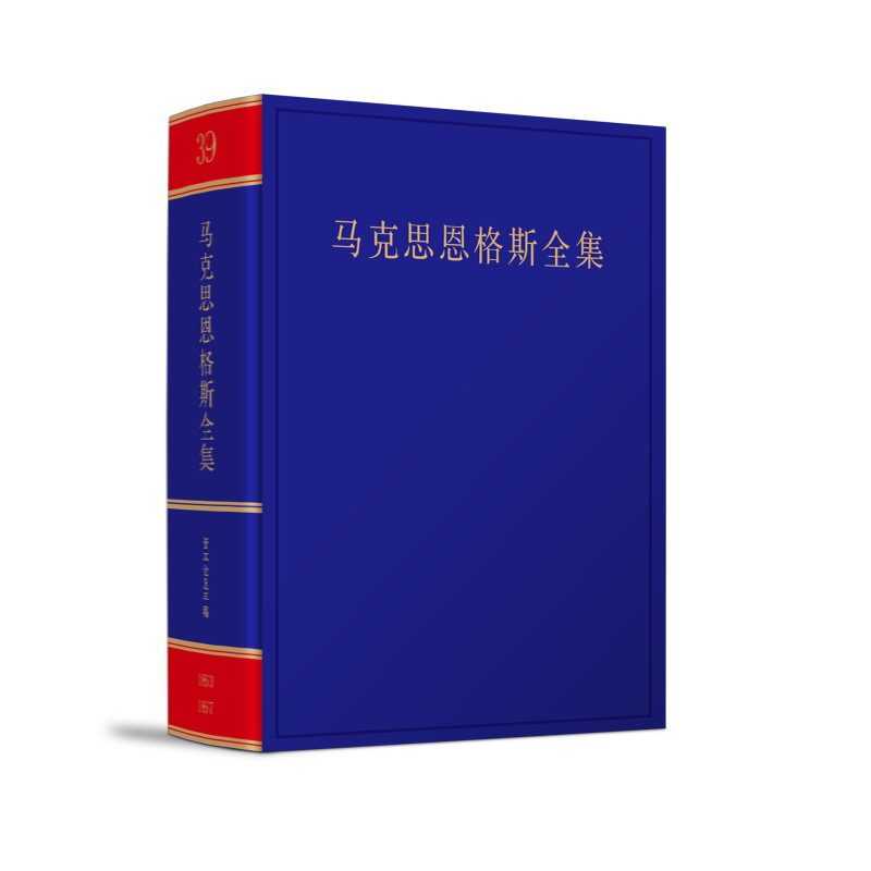《马克思恩格斯全集》第2版第39卷