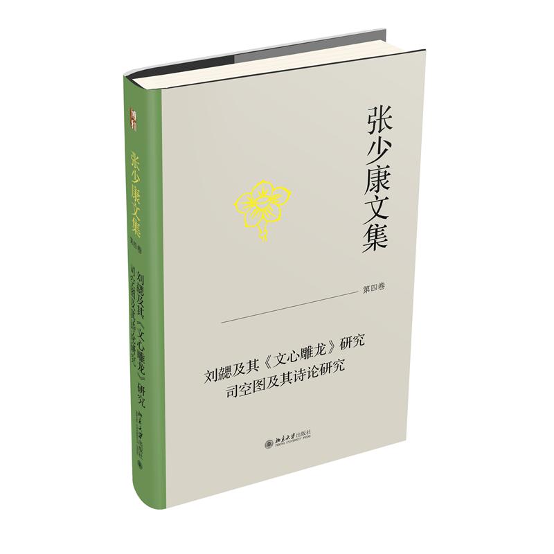 张少康文集·第四卷：刘勰及其《文心雕龙》研究 司空图及其诗论研究