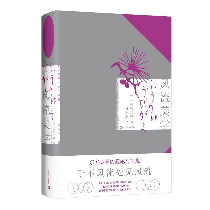 风流美学（日本美学十八家译丛）