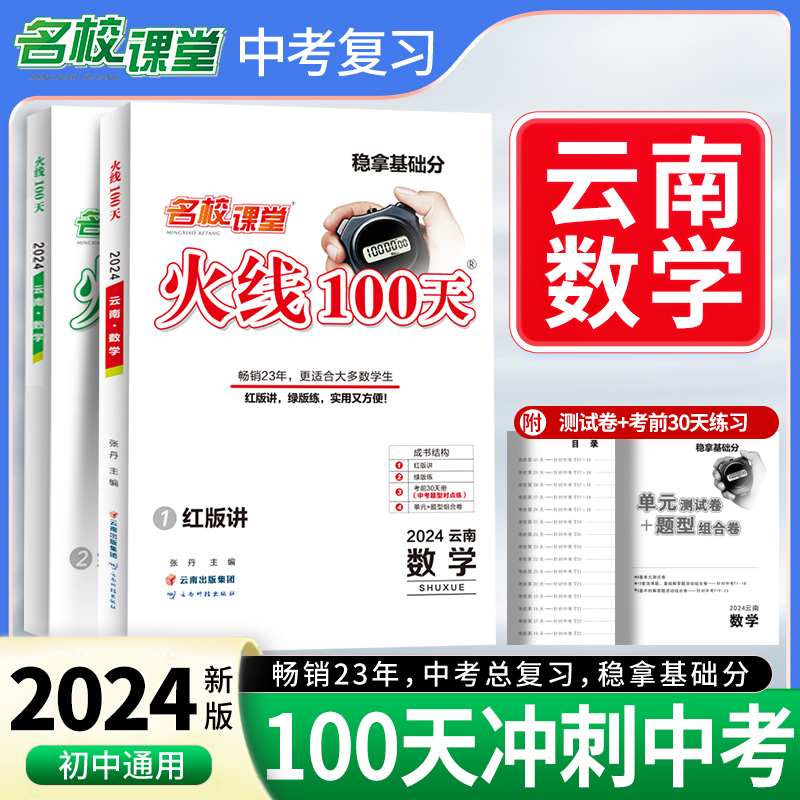 24春《火线100天》数学（云南版）