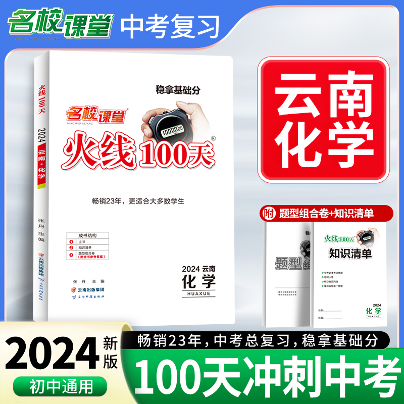 24春《火线100天》化学（云南版）