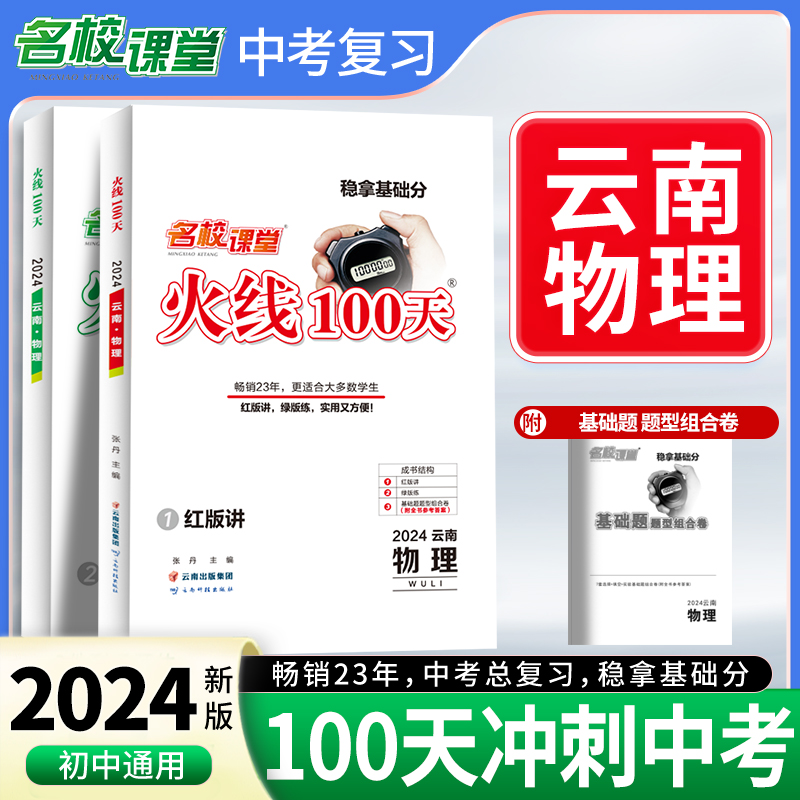 24春《火线100天》物理（云南版）
