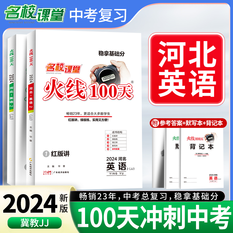 24春《火线100天》英语（河北冀教）