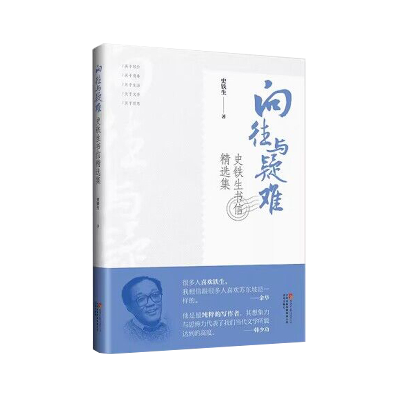 向往与疑难：史铁生书信精选集飞机盒