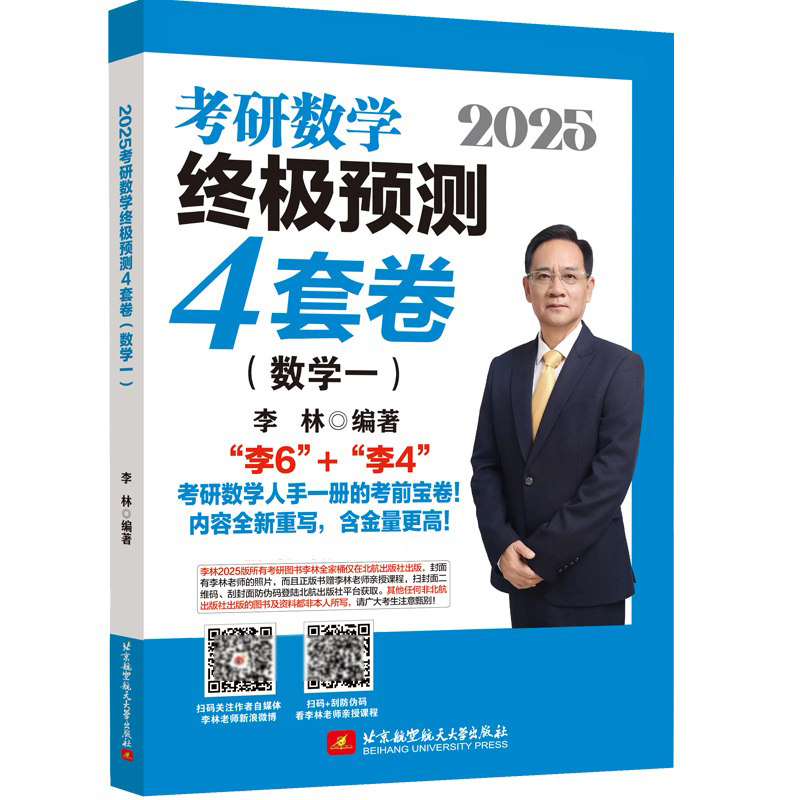 2025考研数学终极预测4套卷（数学一）