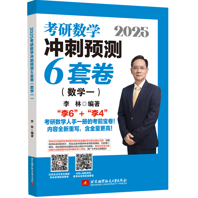 2025考研数学冲刺6套卷（数学一）