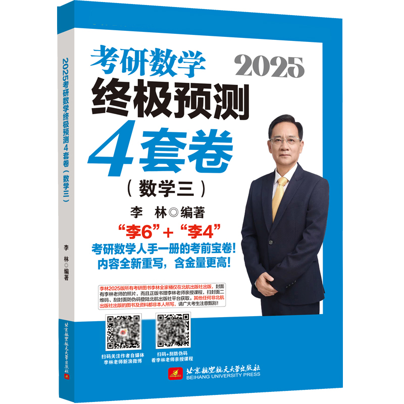 2025考研数学终极预测4套卷（数学三）