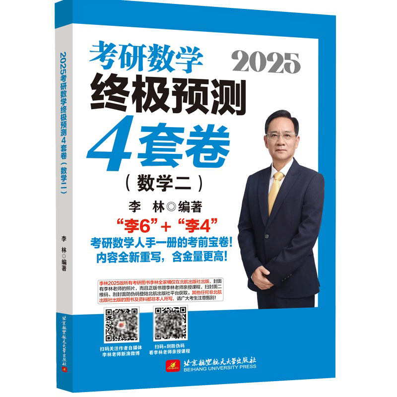 2025考研数学终极预测4套卷（数学二）