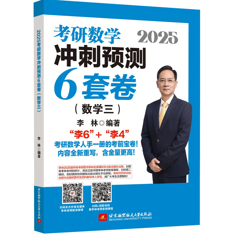 2025考研数学冲刺6套卷（数学三）