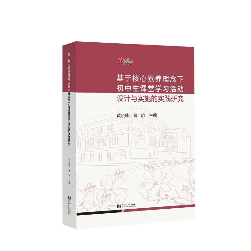 基于核心素养理念下初中生课堂学习活动设计与实施的实践研究