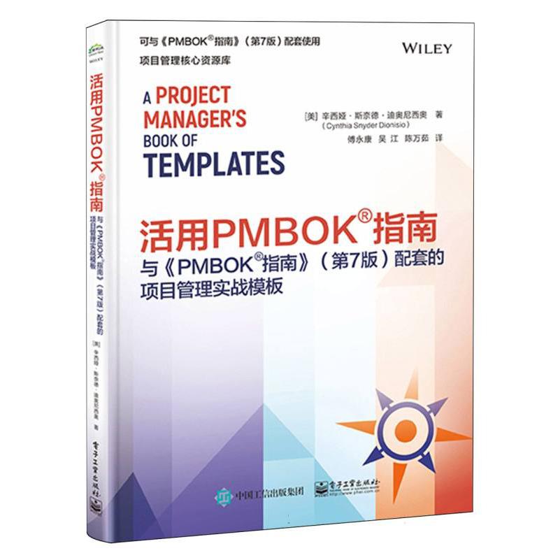 活用PMBOK指南：与《PMBOK指南》(第7版)配套的项目管理实战模板